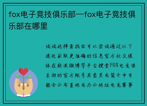 fox电子竞技俱乐部—fox电子竞技俱乐部在哪里