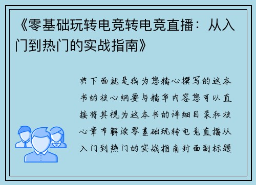 《零基础玩转电竞转电竞直播：从入门到热门的实战指南》