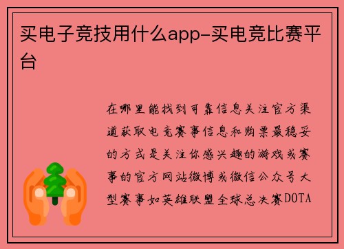 买电子竞技用什么app-买电竞比赛平台