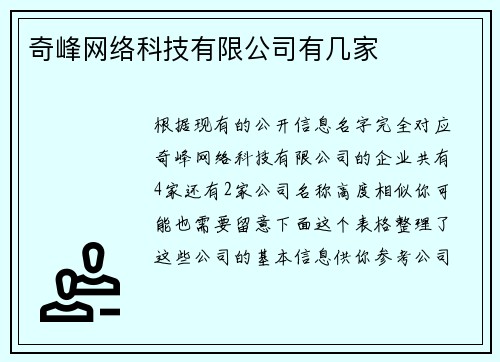 奇峰网络科技有限公司有几家