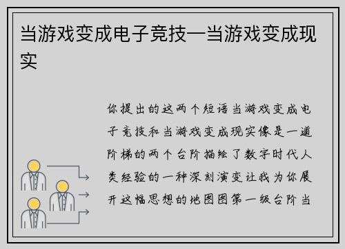 当游戏变成电子竞技—当游戏变成现实