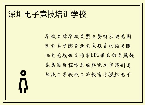 深圳电子竞技培训学校