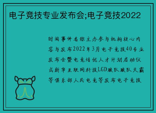 电子竞技专业发布会;电子竞技2022