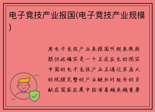 电子竞技产业报国(电子竞技产业规模)